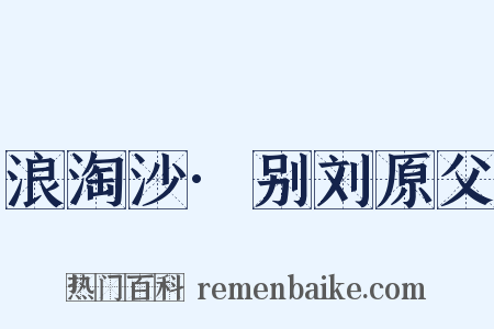 浪淘沙·别刘原父是什么意思的图片